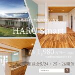 HARU Smart 平屋　相談会開催