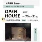 笑顔があふれる子育ての家　　　　　　ー夜の完成見学会開催ー