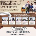 自然素材の家 見学会