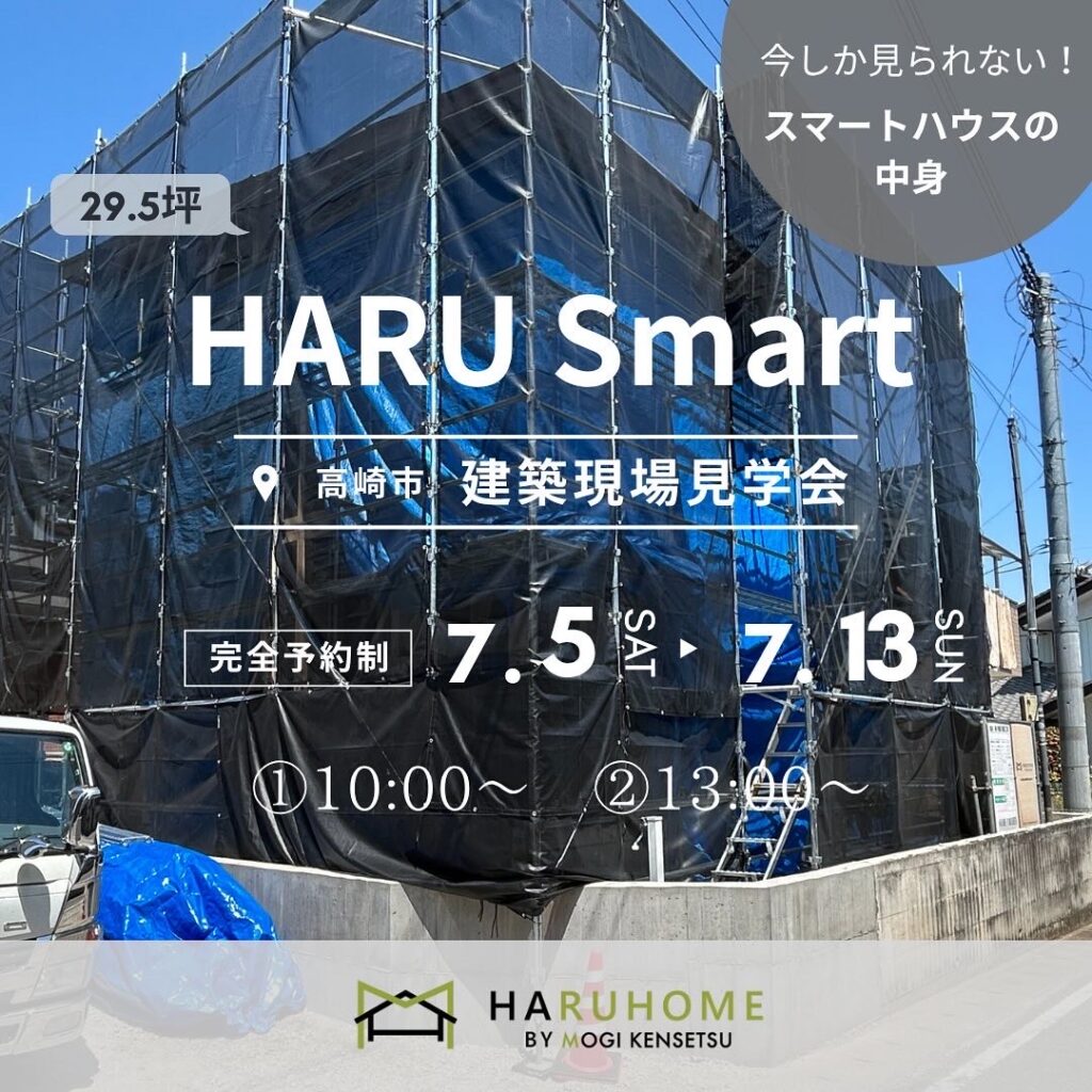 HARU Smart建築現場見学会